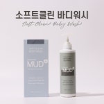 보령머드 클린 바디워시 : 보령 머드  화장품