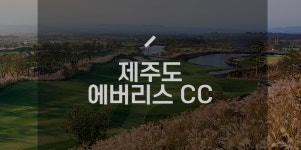 제주도 에버리스CC 1박2일 국내골프패키지 : 세이브투어