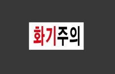 화기주의2 945 산업스티커 9x4.5cm : BESAMEMUCHO