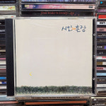 시인과 촌장 - 숲 : 아인뮤직