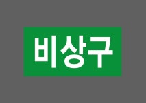 비상구14 산업스티커 9x4.5cm : 베사메무쵸