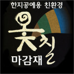 한지 옻칠마감재 250ml : 한지공예 지천년예가