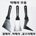 막헤라 에폭시작업 페인트제거 타일용품 : 경일흙손공구