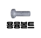 용융볼트 태양광육각볼트 볼트너트체결 번호판 자동차 : 주식회사 디아이화스너