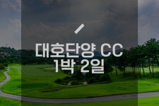 대호단양CC 1박2일 국내골프패키지 : 세이브투어