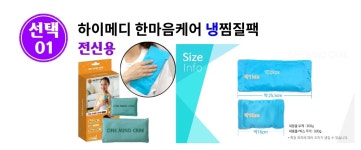 [하이메디] 한마음케어 냉찜질팩 (전신 외 7종 / 용도별 선택) : Well-Looking