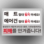 매트 털지마세요 에어건 불지마세요 세차장 스티커 표지판10x15cm : 에덴티엠 스토어