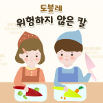 도블레 유아 아동 어린이집 안전칼 유치원 요리칼 위험하지 않은 칼 : 도블레