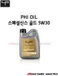 PHI OIL 스페셜신스 5W30 : 아수라다웍스