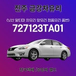 닛산 알티마 2013-현재 차유리 전면 앞유리 품번(727123TA01)교환 /교체 공임비 별도 /전국택배 : 금강차유리