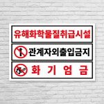 750x500mm 유해화학물질표지 취급시설 사업장 화기엄금 관계자외 출입금지 표지판 : 네모사인몰