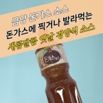 금양식품 돈까스소스 1.92KG 경양식 옛날돈까스맛 : 모두닭집