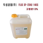 두성 FLUX DF-234U 고형분13% 14KG : 주주산업