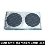 32mm 35개 대만산 타이어 펑크패치 주부패치 빵꾸딱지 : 온공구