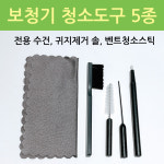 보청기 청소도구 세트(5종), 귀지제거 솔, 청소용품 : 이어플러스