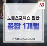 [노블스포렉스 일산] 종합 1개월 이용권 : 노블스포렉스 일산점
