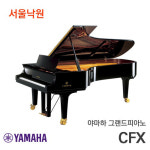 야마하 그랜드피아노 CFX/시연가능/서울낙원 : 서울낙원