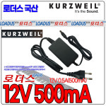 12V 500mA/0.5A 영창커즈와일디지털피아노/전자키보드SP76/SP88/SP88X/SPX/SPXM-1 전용 국산 로더스어댑터 : loadus
