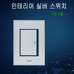 동서 인테리어 스위치 콘센트 실버 전등 매입형 : 주 형제종합전기