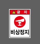 비상정지17 산업스티커 20x27cm : 베사메무쵸