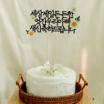 네송이 데이지 케이크 토퍼 생일 기념일 생신 : 리멤버무드