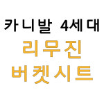 [천안/아산] 카니발 4세대 리무진 버켓시트 - 1열(운,조) : 다이데이
