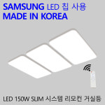 리모컨거실등150W 국산LED거실등 슬림시스템 : 위레즈