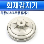 동방전자 차동식 스포트형감지기 P101-15000 : 모아하드웨어