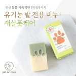 펫온케어 강아지 산책 발세정제 발사탕 애견비누 / 새살풋케어 : 펫온케어