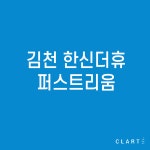 김천 한신더휴퍼스트리움 환기장치(전열교환기) H13 헤파필터 (프리필터는 추가옵션에서 선택해주세요) : 클라떼