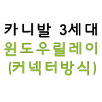 [천안/아산] 올뉴카니발, 더뉴카니발 조수석-윈도우릴레이 (커넥터방식) 시공상품 : 다이데이