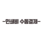 인쇄비 수동결제 : 쉼네스트