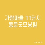 파주 가람마을 11단지 동문굿모닝힐 환기장치(전열교환기) H13 헤파필터 (프리필터는 추가옵션에서 선택해주세요) : 클라떼