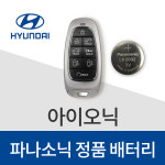 아이오닉 스마트키 배터리 교체 현대 차키 건전지 베터리 밧데리 (5개) : 봉봉스토