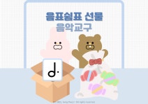 음표 쉼표 선물 :: 음악교구 음악특강 : 이니히 음악교구