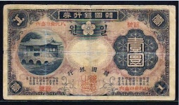 옛날돈 구한국은행 화홍문 일원 미품 : 옛멋화폐사