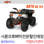 카요AU125 레저사발이 4륜오토바이 제설ATV 농업용바이크 농사 홍천원모터스 올코트정비 : 사륜오토바이 홍천원모터스
