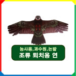새쫓는 독수리연 최고급 (새,조류 쫓는 연) : 원유통
