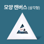 [아트메이트]모양캔버스 삼각형 30cm(6444970) : ap문구