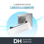 하남 시스템에어컨 삼성무풍 4대 설치 시공 전문 : 디에이치시스템에어컨