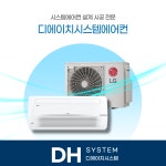 미사 시스템에어컨 시공 전문 설치 LG 4대 : 디에이치시스템에어컨