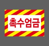 촉수엄금 빗살 노란색 빨간색 스티커 15x10cm : 베사메무쵸