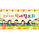 학예회 현수막 (초등학교, 학예 발표회, 재롱잔치, 어린이집 유치원) 32 : 헬로우 아이