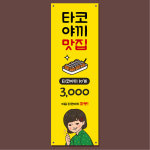 타코야끼 배너 (다꼬야끼, 일식, 식당 음식점 가게 문어빵 푸드트럭) 02 : 헬로우 아이