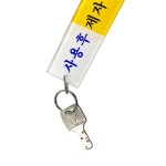 키텍 열쇠고리 막대형 키홀더 아크릴키택  펜션방키  상가화장실키 모텔 숙박업소  식당키 키링 사용후 제자리에 다중이용 키보관스틱 : 웰빙마트홈