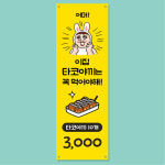 타코야끼 배너 (다꼬야끼, 일식, 식당 음식점 가게 문어빵 푸드트럭) 01 : 헬로우 아이