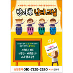 방과후 난타 전단지 40 (학원, 학교, 난타교실, 음악) : 헬로우 아이