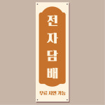 전자 담배 배너 (금연 배너주문제작) 02 : 헬로우 아이