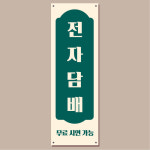 전자 담배 배너 (금연 배너주문제작) 03 : 헬로우 아이