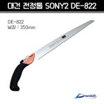 대건 전지톱 SONY2 DE-822 (날장 350mm) 전정톱 DE822 : 천호툴
